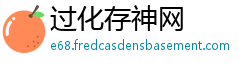 过化存神网